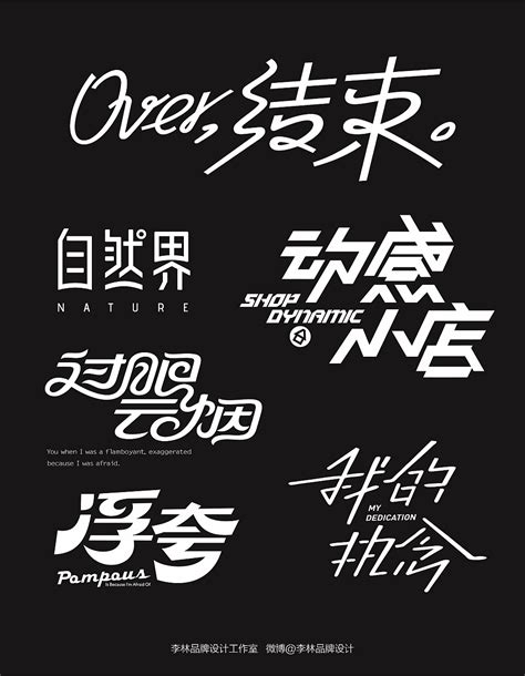 郑州李林品牌设计工作室部分字体设计整理|平面|字体/字形|李林品牌设计 - 原创作品 - 站酷 (ZCOOL)