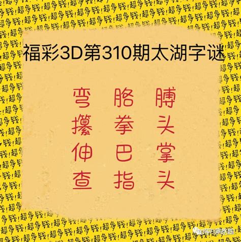 福彩3D第2022155期太湖字谜及玄机图解析分享-今日头条