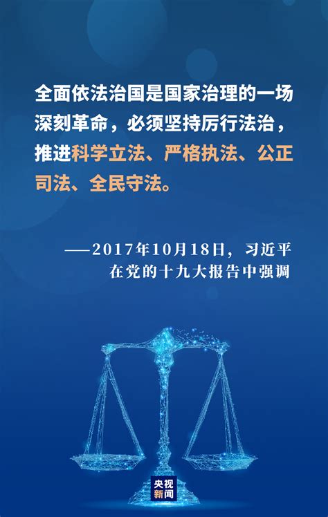 四个关键词，看法治中国建设新成就_央广网