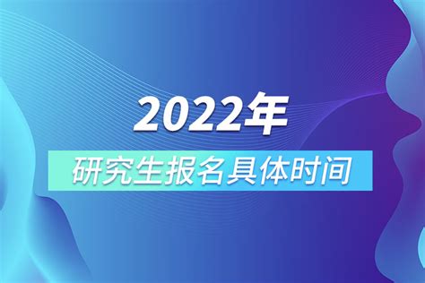 2022年研究生报名具体时间_奥鹏教育