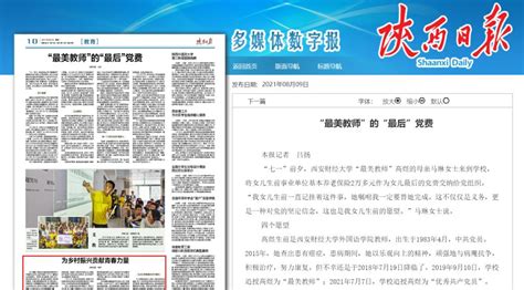 《陕西日报》报道我校已故“最美教师”高煜同志的感人事迹-西安财经大学新闻网