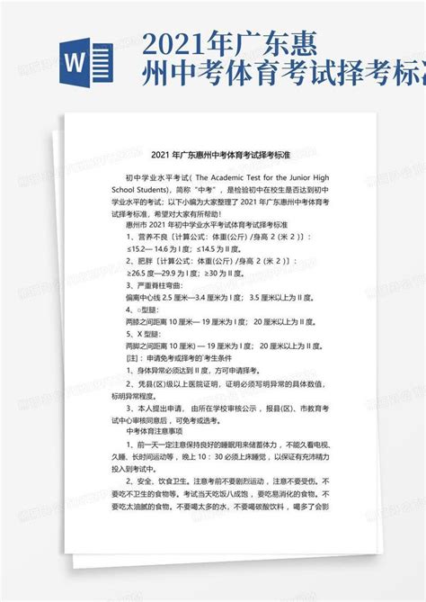 2021年广东惠州中考体育考试择考标准Word模板下载_编号qmbnygye_熊猫办公