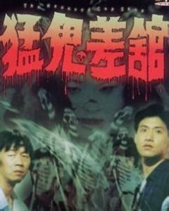猛鬼差馆(1987)中国香港_高清BT下载 - 下片网