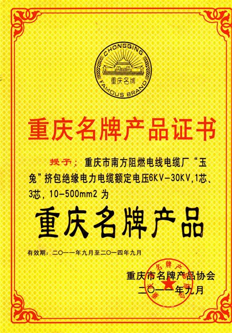 重庆名牌产品证书_重庆市南方阻燃电线电缆有限公司