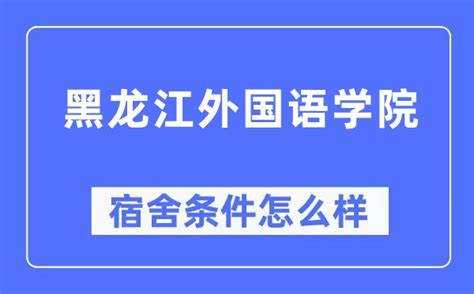 黑龙江外国语学院宿舍条件怎么样好不好，有空调和独卫吗？附图