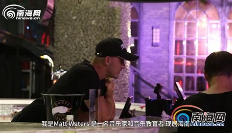 《外国人在海南》第7期丨美国音乐人Matt Waters：用音乐连接海南和世界-新闻中心-南海网