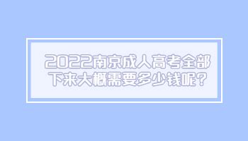 2023年南京成人高考报名条件公布_江苏省成人高考报名