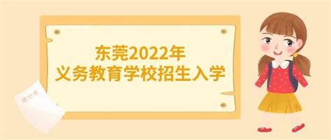 东莞2022年义务教育招生网上报名5月9日开始（附操作指引） - 知乎