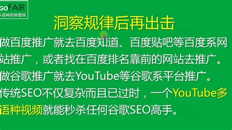 Gofair：百度seo和谷歌seo有什么区别？外贸企业必懂 - YouTube