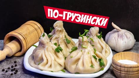 Хинкали рецепт теста - НАСТОЯЩЕГО! Идеальная начинка для хинкали на ...