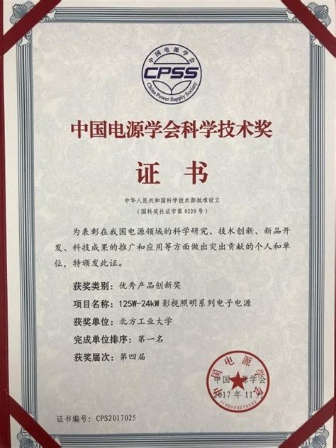 我校二项目获第四届中国电源学会科学技术奖-北方工业大学