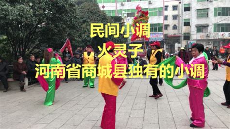 刚拍的，《民间小调、火灵子》河南商城独有的民间艺术！_凤凰网视频_凤凰网