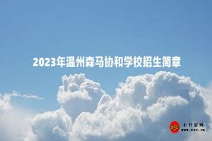 重磅！温州市第二外国语学校2021年初中招生方案出炉！_澎湃号·媒体_澎湃新闻-The Paper