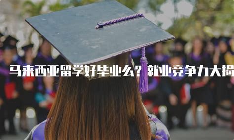 中国留学生回国数字公布，超80%毕业生选择回国发展！_教育部_办学_国家