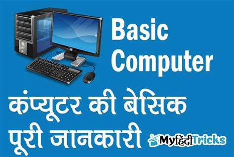 Computer Ka Basic Jankari 的图像结果