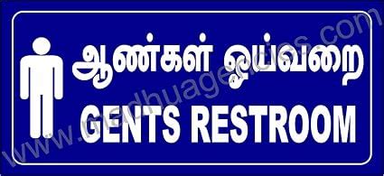 tamil language gent's restroom Signboard in 3mm ACP Sheet with Self ...