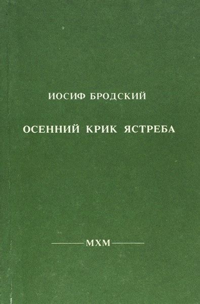 Бродский, И. [автограф] Осенний крик ястреба. Стихотворения 1962-1989 ...