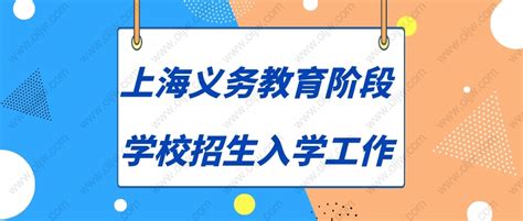 2023上海小学、初中入学政策新出炉，上海上学需满足以下条件！