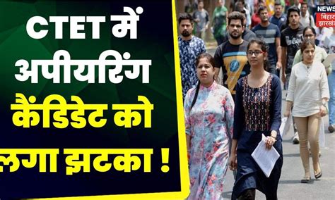 Bihar News : सवालों के घेरे में नई बहाली प्रकिया | CTET | Latest News ...