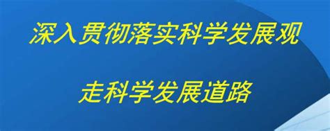 科学发展观图片素材-编号16827193-图行天下