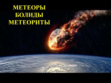 Метеоры. Болиды. Метеориты - презентация онлайн