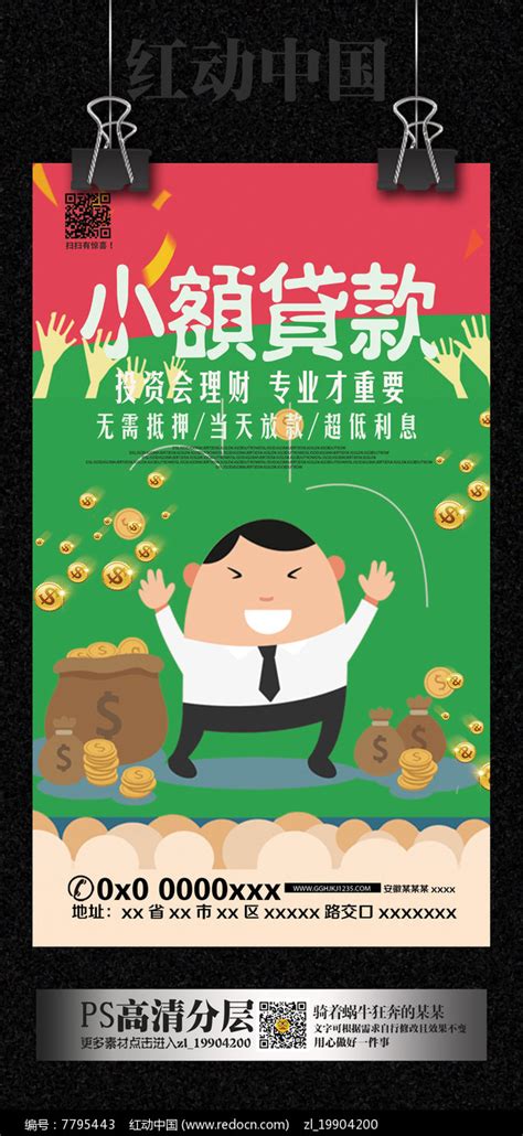 小额贷款金融理财海报图片素材_金融海报图片_海报图片_第8张_红动中国