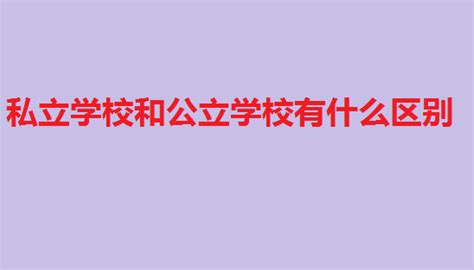 私立小学好还是公立学校好（私立小学和公办小学有什么区别）