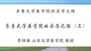 齐鲁大学医学院的求学之路视频教程 李绍雄 3讲 山东大学--视频教程-外唐网