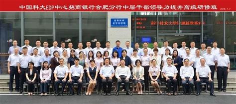 中国科大EDP招商银行合肥分行中层干部领导力提升高级研修班（二期）开班典礼隆重召开