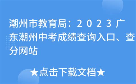潮州市教育局：2023广东潮州中考成绩查询入口、查分网站