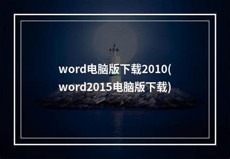 Word 2013_官方电脑版_51下载