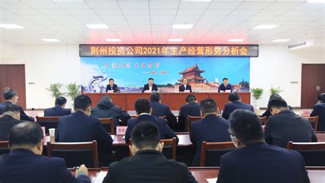 荆州投资公司召开2021年生产经营形势分析会_湖北交通投资集团有限公司