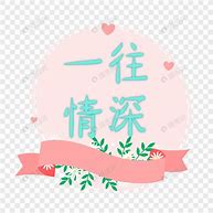 Image result for 一往情深