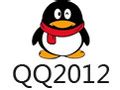 【QQ2012下载 官方正式版】QQ2012 最新版-ZOL软件下载