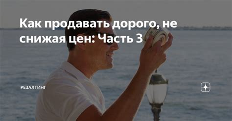 Как продавать дорого, не снижая цен: Часть 3 | Резалтинг | Дзен