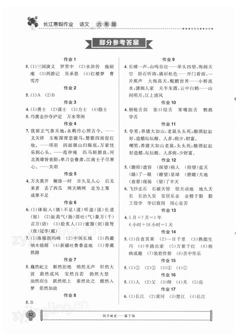 2022年长江寒假作业六年级语文人教版崇文书局答案——青夏教育精英家教网——