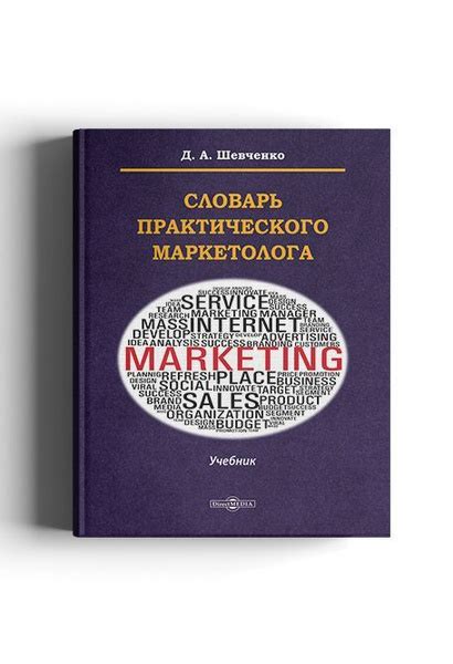 Словарь практического маркетолога - купить с доставкой по выгодным ...