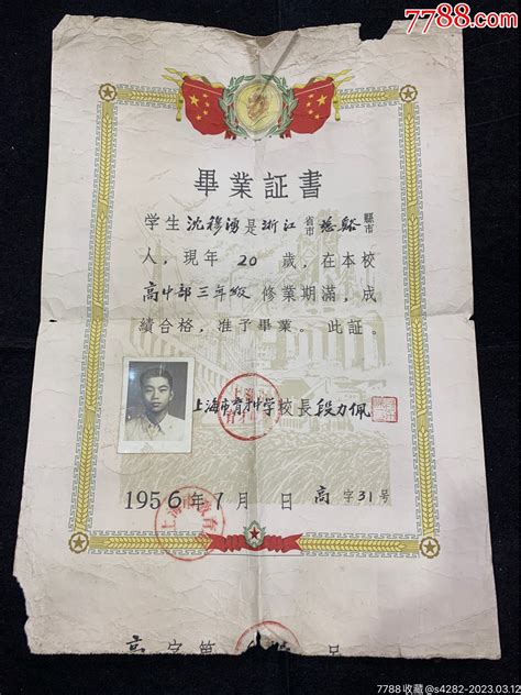 1956年，上海市育才中学毕业证书_毕业/学习证件_品种图片_收藏价格_7788核雕收藏