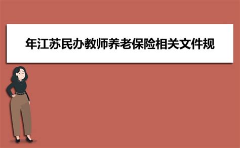 2023年度江苏省企业职工养老保险利率是多少_高考知识网
