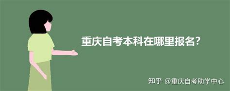 2024年重庆自考网上报名_自考本科专科_招生院校专业