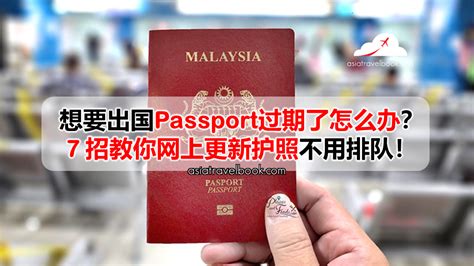 想要出国Passport过期了怎么办？7招教你网上更新护照不用排队！