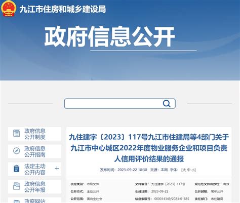 九江市物业管理协会,公示公告,九江市中心城区2022年度物业服务企业和项目负责人信用评价结果通报