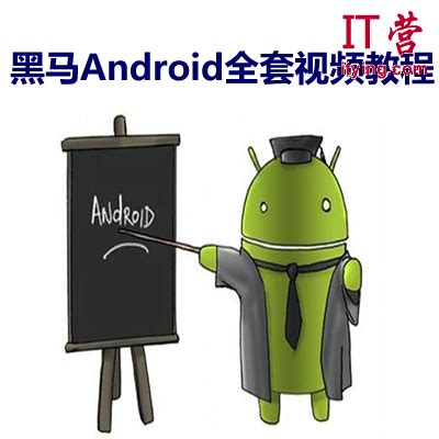 黑马Android全套视频教程下载_IT营