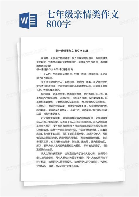 亲情永不下岗作文800字关于亲情的作文800字3篇Word模板下载_编号mvaajbjr_熊猫办公