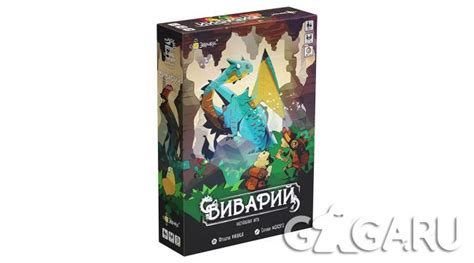 Настольная игра Виварий - обзор, отзывы, фотографии | GaGaGames ...