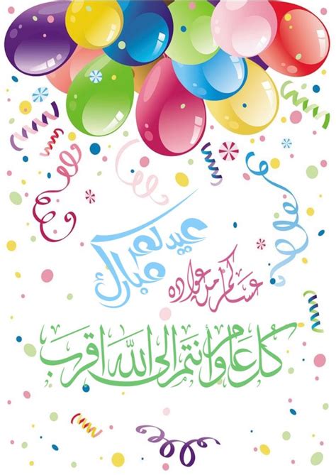 Eid Mubarak - Happy Birthday in Arabic