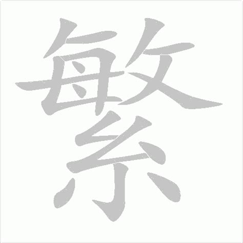 汉字画笔画顺序-图库-五毛网