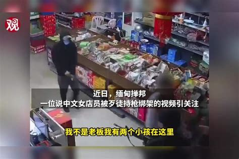 在缅遭绑架女店员当晚被放回，超市老板：她是缅甸人，未交赎金