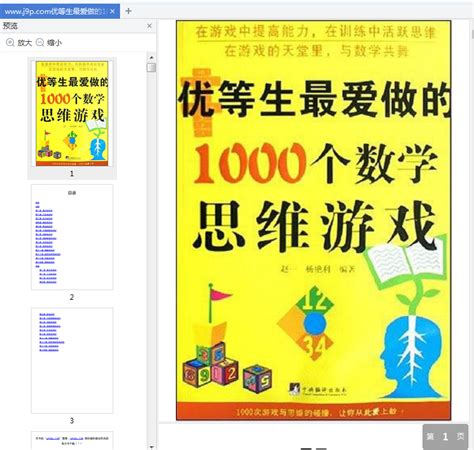 优等生最爱做的1000个数学思维游戏pdf免费版高清完整版-精品下载