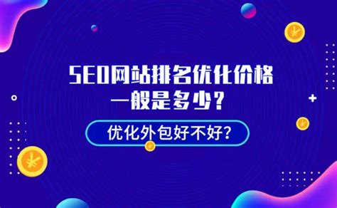 seo网站排名优化多少钱(优化外包好不好) - 百姓号